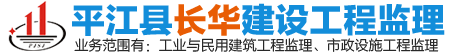 平江縣長(zhǎng)華建設(shè)工程監(jiān)理有限公司-平江縣建設(shè)工程監(jiān)理|平江縣房屋建筑工程監(jiān)理|平江縣市政工程監(jiān)理