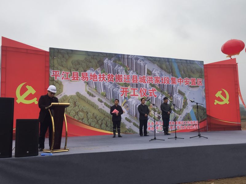平江縣易地扶貧搬遷縣城洪家塅集中安置區(qū)